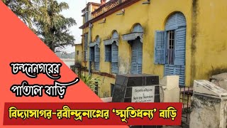 চন্দননগরের পাতাল বাড়ি | Patal Bari The Underground House Chandannagar | Hooghly