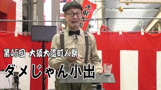 2024 大須大道町人祭【ダメじゃん小出／本町通】