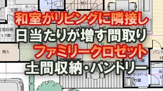 家事動線に配慮した間取り　和室をリビングに隣接させて日当たりを増す間取り術　ファミリークロゼットと土間収納、パントリーのある家の間取り図　38坪5LDK間取りシミュレーション