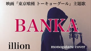 【フル歌詞付き】 BANKA (映画『東京喰種 トーキョーグール』主題歌) - illion (monogataru cover)