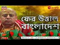 Iskcon | Bangladesh | বাংলাদেশে চিন্ময় প্রভূর গ্রেফতারির প্রতিবাদে উদ্বেগ নয়াদিল্লির | Zee 24 Ghanta