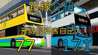 陽光群島77 171路線介紹：升級服務反而害了自己人？