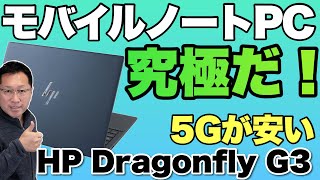 【これは究極！】超軽量で画面もすごい。「HP Elite Dragonfly G3」をレビューします!