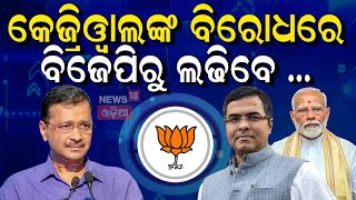 Delhi polls : ଦିଲ୍ଲୀରେ ବଦଳିଲା ସମୀକରଣ | Kejriwal alleges ‘behind-the-scenes’ | Odia News