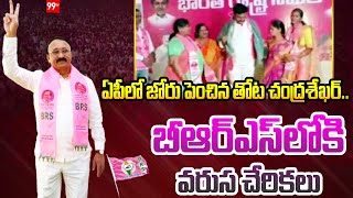 ఏపీలో జోరు పెంచిన తోట చంద్రశేఖర్..బీఆర్ఎస్ లోకి వరుస చేరికలు| AP BRS Chief Thota Chandrasekhar |99TV