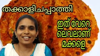 //lതക്കാളി ചപ്പാത്തിI// MALAYALAM I//കറിയില്ലാതെ ഇനി ചപ്പാത്തി തിന്നാം।//