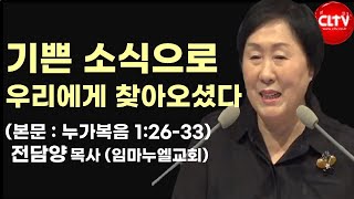 CLTV 파워메시지ㅣ2024.12.22 주일설교ㅣ'기쁜 소식으로 우리에게 찾아오셨다'ㅣ임마누엘교회(전담양 목사)