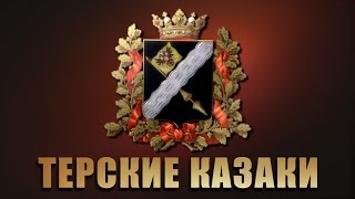 Терское Казачество - По следам генерала Ермолова