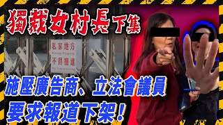 獨裁女村長（下集）施壓廣告商 逼報道下架！為趕走租客 出動狗屎？3歲BB都唔放過！警拍門都懶理 再出律師信兼找議員 要本台禁播埋下集 仍避答受害村民記者提問｜粉嶺馬料水新村｜Channel C HK