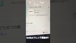 Switchフレンド募集中❕