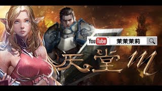 聊天室模式★茉莉實況直播★【天堂M】收穫女神(血盟:如夢似幻 )(職業:王族)