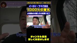 【堀江貴文】AI開発の中断！イーロンマスク含め1000人の署名 #shorts #ショート動画 #堀江貴文 #ホリエモン #ai #chatgpt #イーロンマスク #elonmusk #openai