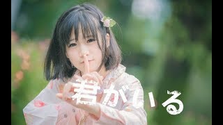 【Sachi ゆい】有你在啊，一周年纪念作~=w=谢谢大家一直在我身边