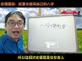 命理閒談：試著去使用自己的八字 可开字幕，简体