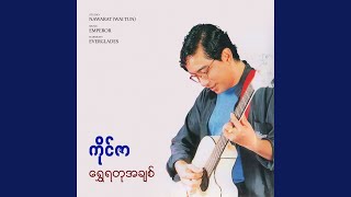 တစ်ခုသောမိုးဥတု၏ တစ်နေ့သ၌