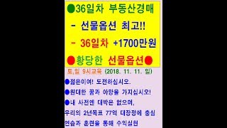 ●36일차 +1700만원 수익실현 ●부동산 경매보다 수익이 월등한 평생 돈 벌 수 있는 방법, 전원생활, 정년퇴직, 은퇴후 노후대책, 주부에게 딱 좋은 재테크 무료강의