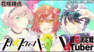 【#VTuber最協決定戦】スター☆スウィーパー行きます!!【花咲みやび視点/律可/影山シエン】