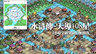 光榮 KOEI 水滸傳天導108星攻略 | 繁體中文全破攻略影片-2 | 6小時全破梁山泊無修改 (外掛密技下載)