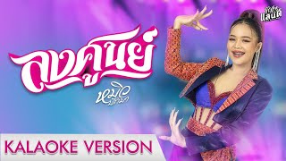 ลงศูนย์  -  หมิว ปัทมา 【Karaoke Version】