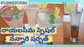 నన్నారి షర్బత్|Nannari sarbath recipe|suganda soda|How to mix nannari sarbath in telugu