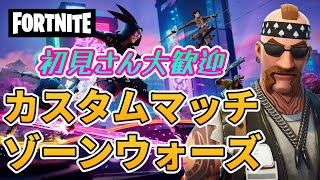 【フォートナイト】332　カスタムマッチ　ゾーンウォーズ　野良スク　初見さん歓迎　毎日配信　フォートモ　参加型　スイッチ歓迎　女性歓迎　初心者歓迎　下手くそ