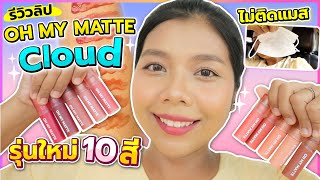 รีวิวลิป OH MY MATTE CLOUD รุ่นใหม่! แบรนด์ 2P ปากคล้ำรอดไหม? มาดูกัน | Licktga