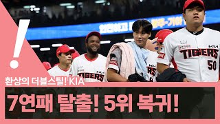 [베이슈볼 풀버전]  KIA 7연패 탈출! 아슬아슬 1점 차 승부를 지킨 KIA불펜진 | 윤동희 국대승선, 결승타! 2309022 #kia타이거즈  #윤동희 #정용진