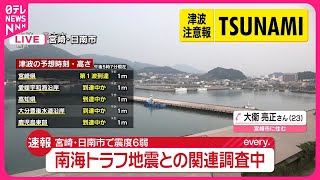 【宮崎で震度6弱】地震発生時の様子を住民に聞く