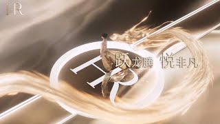 Helena Rubinstein 赫蓮娜 黑繃帶面霜 TVC  王菲 Faye Wong（2023）