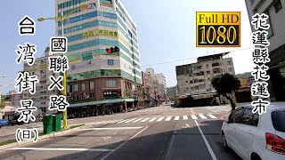 20210329_B 花蓮縣花蓮市國聯x路(日)_台灣街景(Guolian X Rd. Hualien City Daytime Taiwan Street)