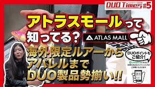 DUO Times #5【ATLAS MALL】最新情報