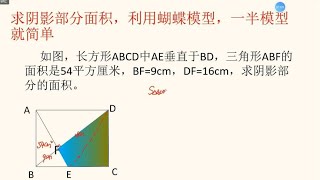 求阴影部分面积，利用蝴蝶模型，一半模型就简单