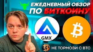 🟩 РЫНОК В ОЖИДАНИИ НОВОСТЕЙ. ЖДУ РОСТ! ШОРТИСТЫ БУДУТ НАКАЗАНЫ? ТЕХ АНАЛИЗ #BTC #GMX #USDT #USDC