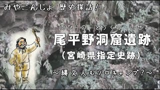 歴史探訪「尾平野洞窟遺跡 ～縄文人もソロキャンプ？～」(都城市文化財)