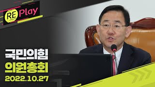 [풀영상] 국민의힘 의원총회/10월 27일(목)/KBS