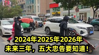 2024年2025年2026年，未来三年，五大忠告要知道！