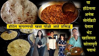 हॉटेल सुगरणची खवा पोळी आहे प्रसिद्ध solapur famous hotel sugran shev bhaji khava poli