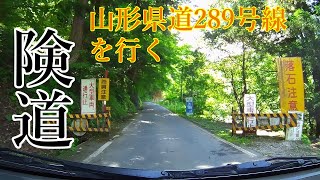 【険道】山形県道289号線を行く