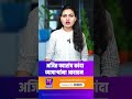 अजित पवारांच कांदा व्यापाऱ्यांना आवाहन shorts shortsfeed ytshorts marathinews news