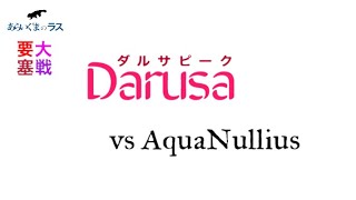 【リネレボ】★ 2021/2/2 要塞大戦 ダルサピーク(タルカイ) vs AquaNullius(ケンオーウェン) 3戦目 VC有り