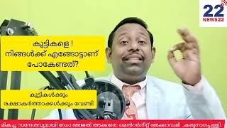 കുട്ടികളെ ! നിങ്ങൾക്ക് എങ്ങോട്ടാണ് പോകേണ്ടത്? കുട്ടികൾക്കും രക്ഷാകർത്താക്കൾക്കും അജൽ മാഷ...