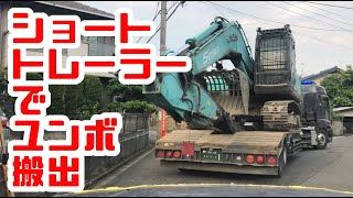 重機回送YOSHIKEN現場潜入シリーズ㉜ショートトレーラーだからこそ行ける現場！！の巻