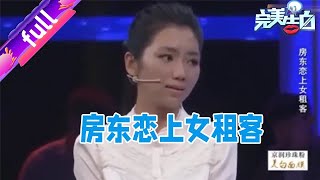 完美告白,女租客愛上小六歲房東，房東母親上臺直罵她妖精#完美告白