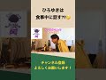 【ひろゆき】配信中、ひろゆきは食事中に話す という質問にひろゆき氏は...