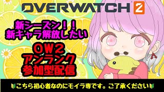 新シーズンow2！！新キャラ解放したい！！アンランク参加型配信