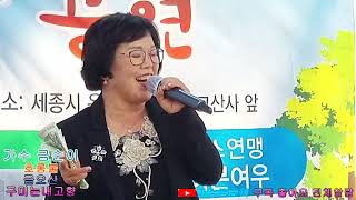 가수금순이 (금오산 호롱불 구미는내고향) 드림예술단 세종시 고산사 초대 ㅡ천사모 ㅡ