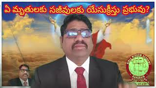 ( మృతులు సజీవులు మరణం )  ఏ మృతులకు సజీవులకు యేసుక్రీస్తు ప్రభువు?Cth ClassNo - 98 message Ashirvadam