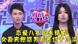 爱情保卫战 20220205：恋爱八年却未结婚 女嘉宾抱怨男嘉宾过于冷淡