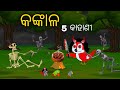 Kankala 5 Ti Kahani | Odia Cartoon |Odia Bird Stories| Odia Chadhei Gapa| Odia Moral Story