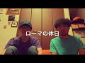 【ローマの休日】名作を語ろう【インターハイ】